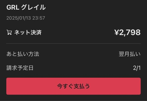 至急お願いします。 GRLで購入した商品をメルペイ支払いにしたのですがこれは後払いになっているという事ですよね？ 今入金しなくても商品は発送されますか？