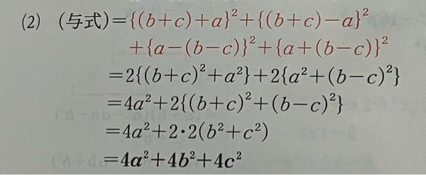 数学の質問です。この2で始まる式から4a^2+2{(b+c)^2+(b-c)^2}にする計算が分かりません…。どこをどうすれば4a^2が最初に出ますか？