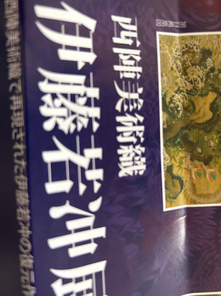 西陣美術織 伊藤若冲展について。 見に行きたいのですが、勧誘めいたものはあるのでしょうか。 地方の展示ホールで、有料ならまだしも、無料って聞くと、勧誘あるのかなぁと。 都内で絵は見たことはありますが、地方ではなかなか見れないし気になりますが。