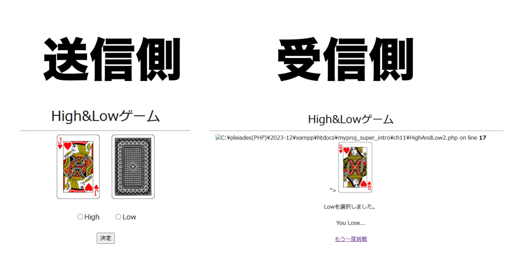 PHPでハイアンドローゲームを作ってます。 送信側は上手く行ってるのですが受信側が画像右側のように上手く表示されません。 またコードのおかしな部分ありましたら教えて頂きたいです。 以下にコードを記述します↓ <html> <head> <meta http-equiv="ContentType"content="text/html;charset=UTF-8"> <title>'High&Lowゲーム'</title> </head> <body> <div align="center"> <font size="6">High&Lowゲーム</font><br> <form action="HighAndLow2.php"method="post"> <?php print'<hr>'; //array関数を使っての画像名の配列 $cards=array("jk.png","01.png","02.png","03.png","04.png","05.png","06.png","07.png","08.png","09.png","10.png","11.png","12.png","13.png" ); //0～13の範囲でランダム数値を1つ取得 $leftcard=mt_rand(0,13); //レフトカードをランダム表示 echo'<img src="../cards/',$cards[$leftcard],'">&nbsp&nbsp&nbsp&nbsp&nbsp'; echo'<input type="hidden"name="leftcard"value"',$leftcard,'">'; //ライトカードを伏せで表示 echo'<img src="../cards/',"bg.png",'"><br><br>'; ?> <input type="radio"name="select"value=High>High&nbsp;&nbsp;&nbsp;&nbsp;&nbsp; <input type="radio"name="select"value=Low>Low<br><br> <input type="submit"value="決定"> </form> </div> </body> </html> 受信側↓ <?php $cards=array("jk.png","01.png","02.png","03.png","04.png","05.png","06.png","07.png","08.png","09.png","10.png","11.png","12.png","13.png" ); $leftcard=$_POST['leftcard']; $select=$_POST['select']; $rightcard=mt_rand(0,13); $result="default"; ?> <html> <head> <meta http-equiv="ContentType"content="text/html;charset=UTF-8"> </head> <body> <div align="center"> <font size="6">High&Lowゲーム</font><br> <?php print'<hr>'; echo'<img src="../cards/',$cards[$leftcard],'">&nbsp;'; echo'<img src="../cards/',$cards[$rightcard],'"><br><br>'; echo $select,'を選択しました。<br><br>'; if($leftcard<$rightcard){ $result="High"; } elseif($leftcard>$rightcard){ $result="Low"; } else{ $result=$select; } if($result==$select){ echo"You Win!<br><br>"; } else{ echo"You Lose...<br><br>"; } ?> <a href="HighAndLow.php">もう一度挑戦</a> </div> </body> </html>