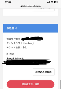 TOBEのセカンドライブに応募しようとしています！
母を同行者にしたのですが、本当にできているか心配です！登録が完了したと出てきたのにその後もこのような画面になっているのは普通ですか？ 前回同行者登録できなかったので心配です