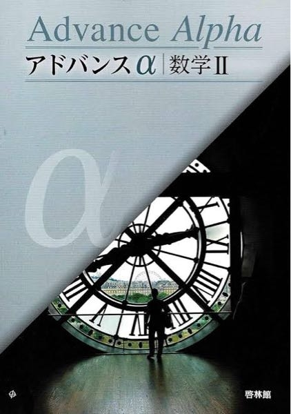 学校で使用しているワークの解説が貰えず自分で問題を解く際に困っているのですが、この本の解答解説はどこで購入できますか(T T) 啓林館 アドバンスα 数学2