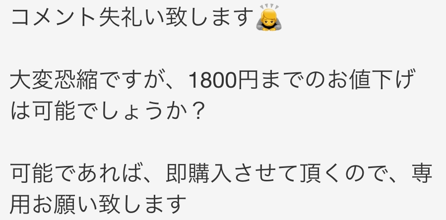 メルカリでコメントしたのですが、返ってきません 私がコメントした後に、商品を出品したりしているのに何故来ないのでしょうか？ 大幅な値下げをお願いした訳ではありません(1880円から1800円までのお願い) プロフ、商品ページにお値下げ不可など書いてありません