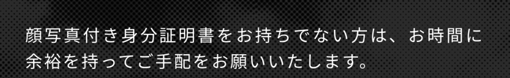 急募です！ RIIZEのペンミに顔つき身分証が必要と書いてあるのですが… 11月に申請したマイナンバーが届いておらず手元にない状態です；； パスポートも免許証ももっていません；； 中3なので取れません；； この画像の意味を教えてください；； 時間に余裕を持って行けばよいということですか？それとも余裕をもって顔つき身分証をお作りくださいということですか？ 理解力が少なくてごめんなさい；； RIIZEを知らない方でもこの文の意味がわかったら教えてください！