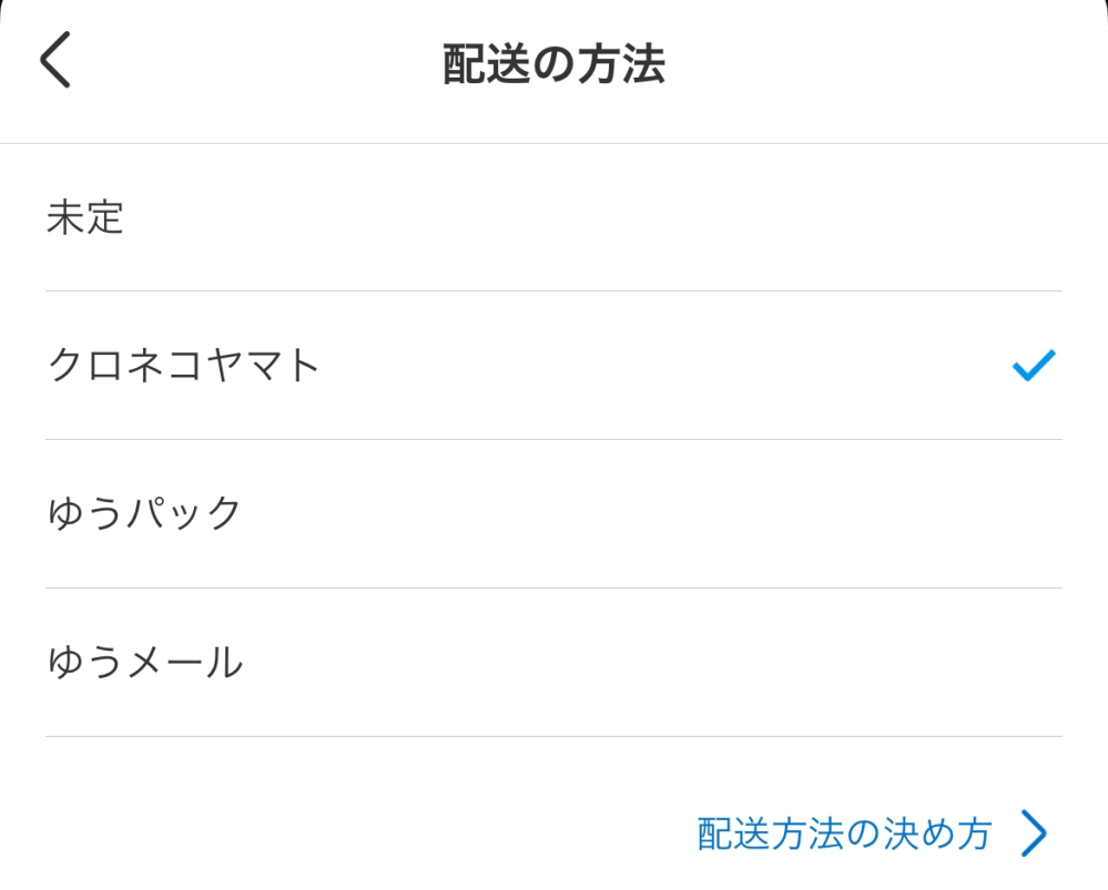 メルカリには、未定・クロネコヤマト・ゆうパック・ゆうメールとありますが、らくらくメルカリ便やゆうゆうメルカリ便はなくなったんですか？ 配送方法の決め方がイマイチ分かりません。また、未定以外は匿名配送ですか？