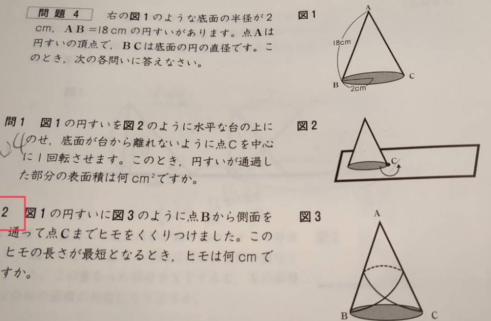 中学受験の算数入試問題です。 問2はどのように解けば良いのか教えてほしいです。側面積にあたるおうぎ形の中心角は40度で２回巻き付けているように見えるので、おうぎを2個くっつけて…と考えてみましたが、長さの出し方のところでつまづきました。