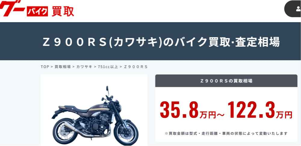 Ｚ９００ＲＳの買取り価格が３５万円てなんなのですか。 ・・・・・・・・・・・・・・・・・・・・・・・・・ Ｚ９００ＲＳの買取価格て３５万円～１２２万円だそうですが。 よく分からないのですが。 Ｚ９００ＲＳが３５万円てありえるのですか。 と質問したら。 事故車。 再生不能。 部品取り車。 という回答がありそうですが。 事故車でも３５万円ということですか。 それはそれとして。 再生不能な部品取りの事故車がなぜ３５万円もするのですか。 ３５万円の事故車から部品取りするよりも。 普通にカワサキ純正部品を注文したほうが安いのでは。 余談ですが。 事故車ということはフロントフォークやフロントホイールは曲がっているし。 フレームも曲がっているし。ラジェターも押されて壊れているし。マフラーやエンジンは傷だらけだし。