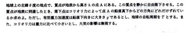 大学力学のコリオリ力の問題です。 わかる方お願いします！