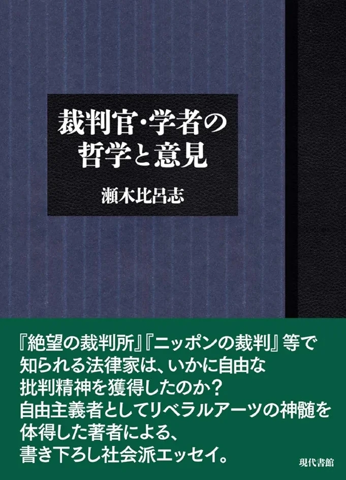 瀬木比呂志 『裁判官・学者の哲学と意見』この書籍はおすすめでしょうか?