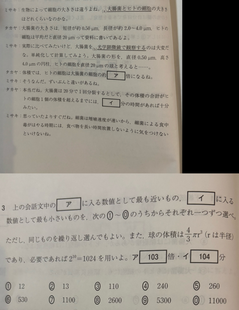 生物基礎の問題です 私は大腸菌とヒトの細胞の体積を設問にある体積の公式を用いて、求めました しかし、解答には大腸菌の体積は球の表面積の公式を用いられて求めていました なぜですか