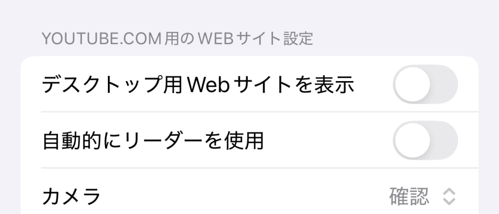 至急！！iPhoneのブラウザでYouTubeを見ているのですがPC版で開いてしまいます。「デスクトップ用Webサイトを表示」というところがオフになっているのになぜなのでしょうか。 ここを2回押せば治るのですが毎回開くたびにやるのはめんどくさいので1発でスマホ版で開く方法を教えてほしいです。