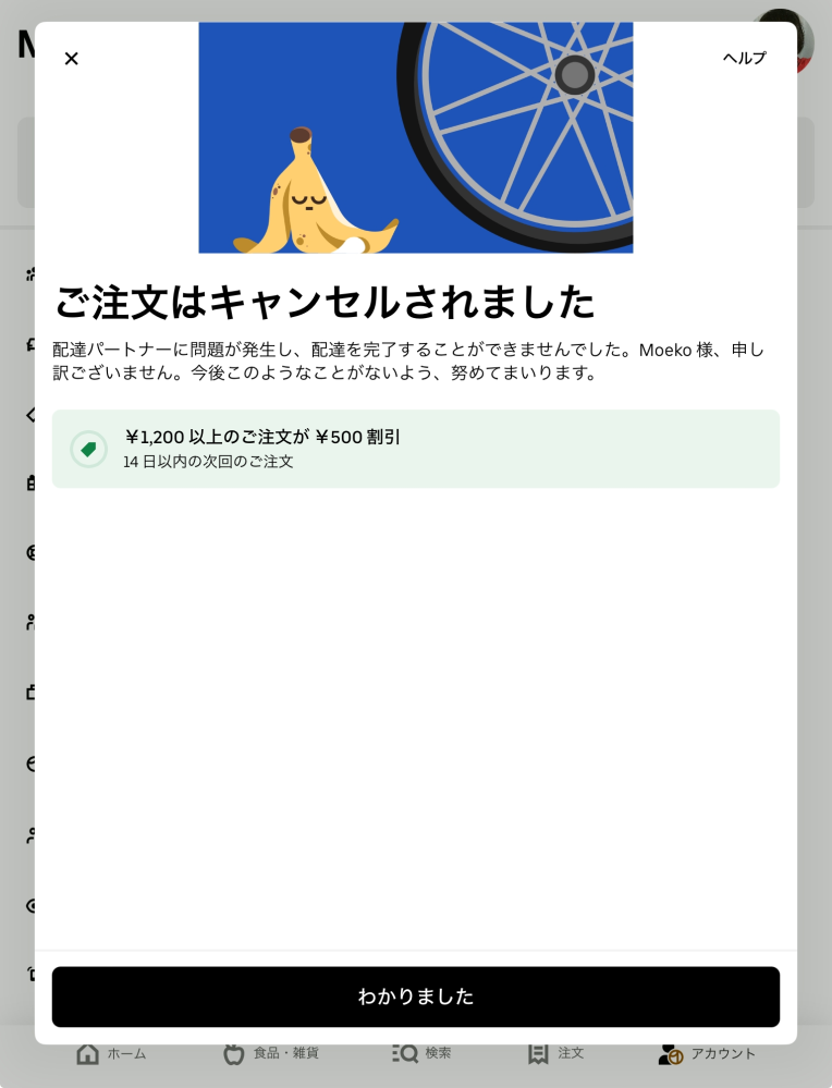 今、ウーバーで注文して 地図上で配達に向かってますって 表示があってもうすぐ家に届くかなというところで この写真のようにキャンセルになってしまいました。 配達員さんは事故に遭ってしまったのでしょうか 心配です。