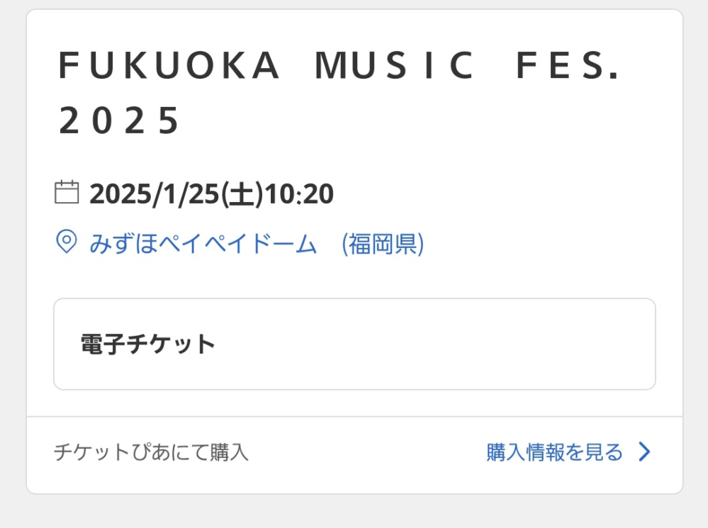 福フェスの電子チケットについて質問です 購入から24時間経過しましたが発券ボタンが表示されません。支払いも完了済みです。原因が分かる人、教えてください