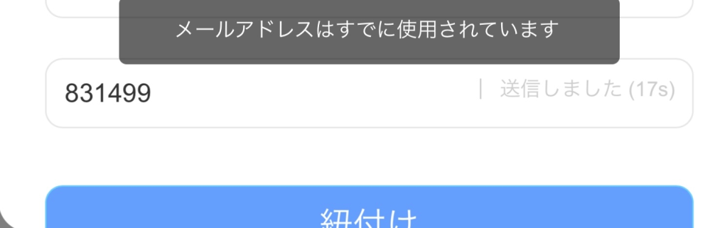 原神のメールアドレスの紐ずけの変更がしたいんですけど、あと一歩のところでこの「このメールアドレスは既に使用されています」と出できます。解決方法を知っていたら教えてください。