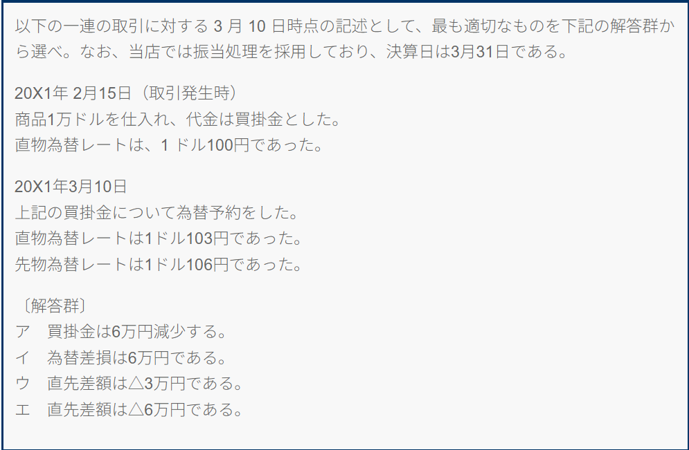 中小企業診断士試験の問題です。 内容としては、おそらく簿記2級でしょうか。当方も数日前に簿記2級を取得しました。 こちらは以下のような仕訳でよろしいでしょうか。 為替差損6 / 買掛金6 直々差額3 / 為替差損 6 直先差額3