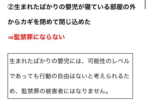 監禁罪についての質問です。 この写真で、母親や父親など保護責任者が嬰児のいる部屋に入れなくした場合も監禁罪に問われませんか？