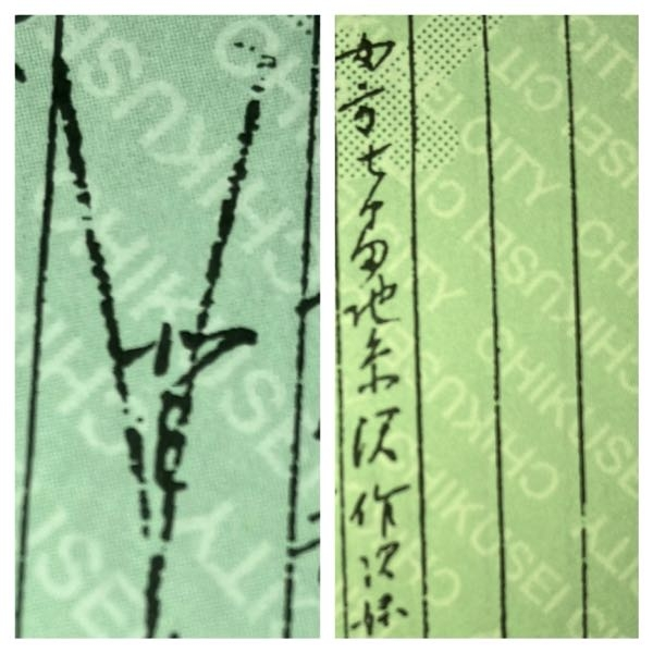 戸籍の漢字が読めないので教えてください。 右は日付と住所の下に書かれているもの。 左は妻でバッテンの中に書かれていて、下に平仮名の「よ」が書かれています。◯よ