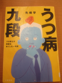 こんにちは。 先日、吉祥寺のヨドバシカメラで偶然、先崎学さんを見かけて、「ファンなんです」と声を掛けると、愛想なく「ハァ」というだけでした。 サインも貰い損ねました。 だいぶ前、NHK杯で先崎さんが羽生さんに勝利した番組を観たのですが、なかなかの鋭い攻めでした。 私は、「聖の青春」と、先崎さんの「うつ病九段」が将棋関連の書籍の中で、特にお気に入りです。 「うつ病九段」は、テレビドラマにもなりました。 この本を読まれた方、いかがでしたか? 感想をお聞かせ下さい。