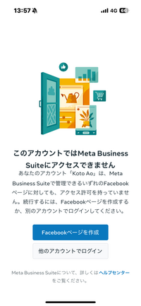 MetaBusinesssuiteで、facebookアカウントを繋げ - Yahoo!知恵袋