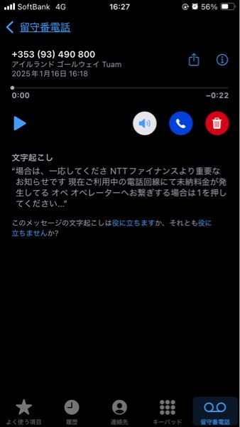 不在着信があり留守番電話にメッセージが残っていました。どこからの番号ですかね？メッセージは聞いていません。