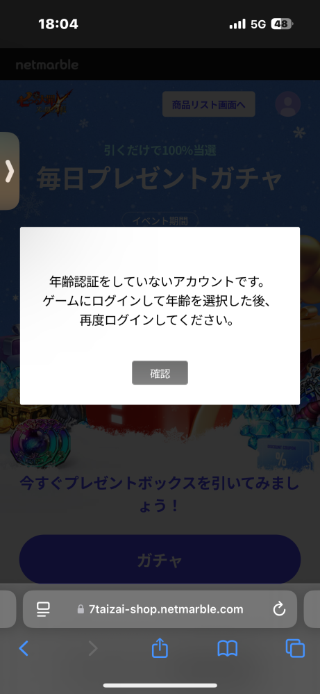 ネットマーブルアカウントについてです。 グラクロのウェブショップの毎日ガチャをやろうとネットマーブルアカウントでサインインしたら画像のような表示が出て、グラクロを開いても年齢認証できるようなところがありません。誰かご存知の人はいますか？ グラクロ ガチャ 年齢 設定 ゲーム