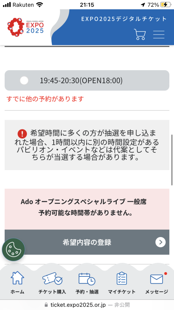 大阪万博のAdoのライブ予約についてです。予約をしようとすると[すでに