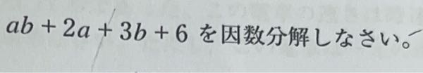 この問題で質問なのですが、 途中まで計算してみると、a（b＋2）３（b＋2）になり ます。そこまではわかるんですが、その後の式が （b＋2）（a＋３）になるやり方がわかりません。 解説で、分配法則の逆の操作をする。と書いてあるので すが「？」になってしまいます。そして、 aを（6＋2） と置き換えます。 bをαと置き換えます。 Cを3と置き換えます。 というふうに書いてあったり、a（b＋2）３（b＋2）の 式が（b＋2）が共通で、くり出すからその答えになる。 という理由も謎です！ご指導いただけるとありがたいですm(_ _)m