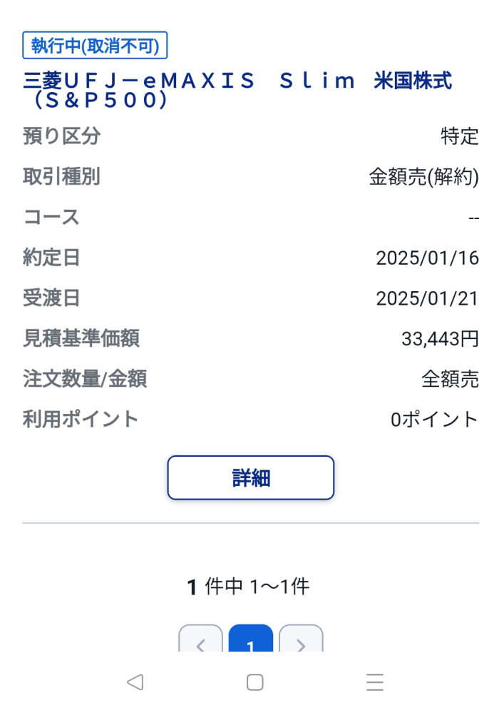 こちらが、注文履歴で、 なぜか注文は、一件の特定口座のみの注文履歴になってます。