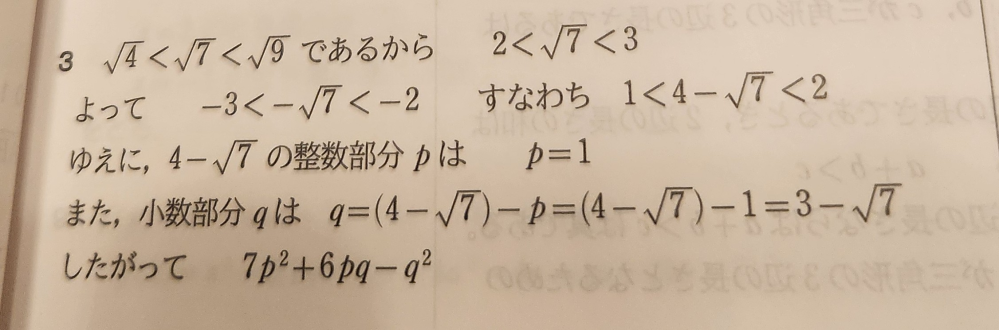 4-√7の整数部分をp、小数部分をqとするとき、7p2乗+6pq-q2
