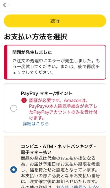 質問です。 Amazonでコンビニ•ATM払いを選択して商品を購入したいのですが、エラー表示が出て買えません、何がいけないんでしょうか？