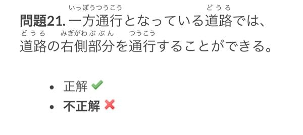 至急です。教習所問題。 下の画像の問題は○なのですか？ 別のサイトで○にしたら✕ですと言われました。 追い越しや緊急車両が近付いてきたら右側を走行しても良い、というのは知っていますが。。 この場合正解にしても良いのでしょうか。