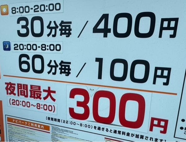 このパーキング駐車場で夜22時から翌朝12時まで利用したらいくらかかりますか？ 何度か失敗してて確認したいです。