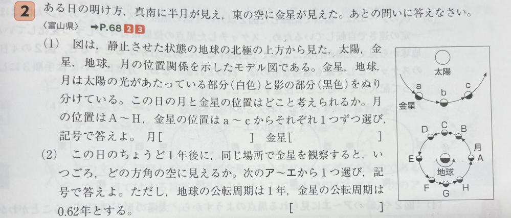 地学について質問です。 この問題の(１)が分かりません。 何故、月はAで金星はcなのでしょうか 解説を見ても分かりません