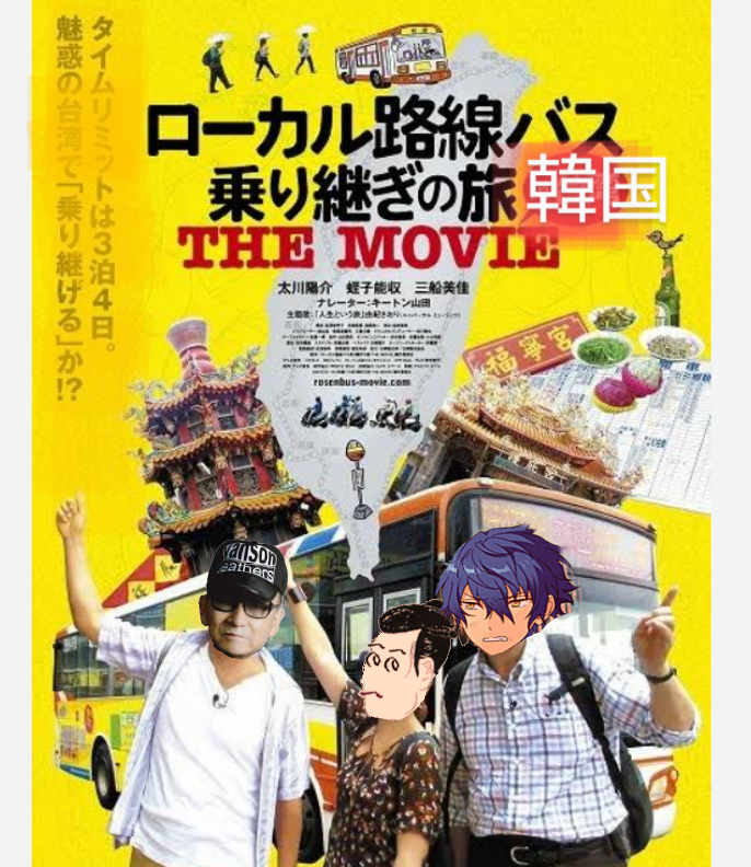 サムスン和尚 大喜利 ローカル路線バス乗り継ぎの旅 で、ホテルが見つからなかったからどうなるの？