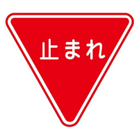 交通標識で「止まれ」ってそもそもおかしくねぇか？

なに命令してんだよ。この国は国民主権であり国民が政府を政府を管理してる民主主義国家だぜ？ なぁに上から目線で「止まれ！」なんて命令こいてるんだ？国土交通省だか警察だか知らんが。

「お止まりください」だろうが。

インクのコストがどうたらいうならせめて「止まる」だろうが。

こんな命令口調でおかしいよな？