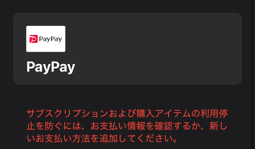 至急！！Appストアでこの前ゲームにPayPayで課金したのですが、あとから計算してみるとPayPayの残高が足りないのに課金できているものがあり、今日お支払い方法を更新してください。 と表示され、何もダウンロード出来なくなりました。明日にはチャージして払えると思うのですが、払うことが出来ればまた普段通りAppストアを使うことはできますか？また、請求先の住所というものが登録されていて、そこに請求書のようなものがとどくのでしょうか。