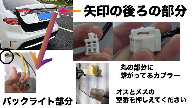 カローラ210系前期のガソリン車なんでですけどバックランプに繋がっているカプラーの型番を知りたいのですがわかる方居ませんか? （丸の部分につながっているカプラーのオスとメスの型番）