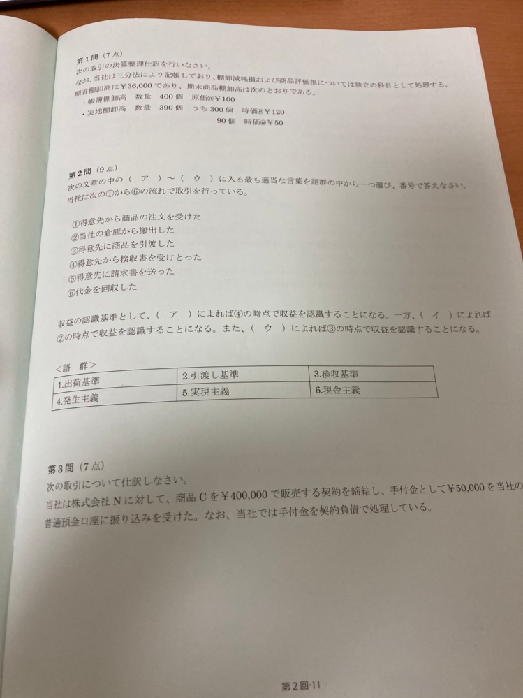 【大至急】この日商簿記二級商業簿記の問題、分かる方いたら解答解説よろしくお願いします。必要なら問題用紙の表も載せますのでコメントください。問1-3番です。