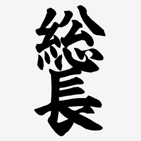 大喜利です。 伝説の総長の誰もがビビるエピソードを 教えてください。 回答例、火がついてるタバコを食べちゃう