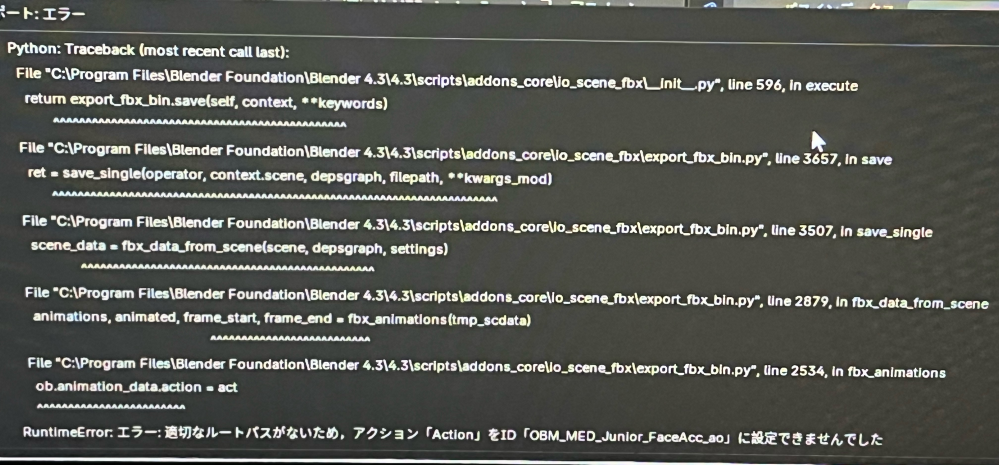 blender詳しい方に教えていただきたいです！ 作成したアニメーションをFBXでエクスポートしようとすると画像のようなエラーが毎回出てきて一向に進みません… 適切なルートパスとは何か調べてみても答えが見つけられず自力では無理だったので解決法を教えていただきたいです！