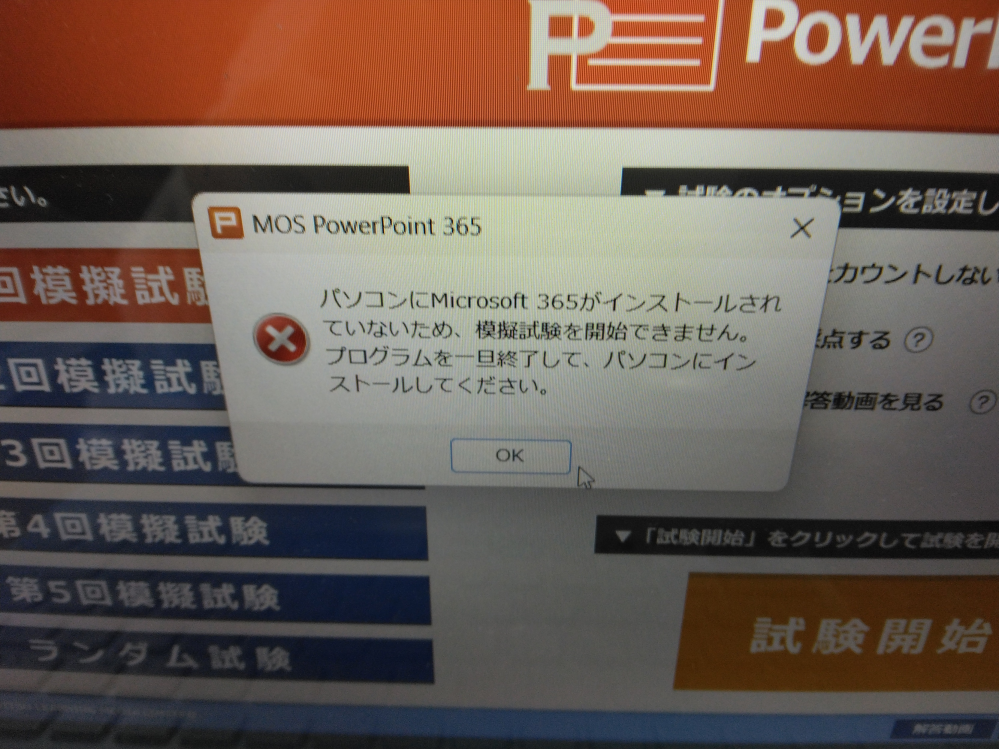 ＦＯＭ出版のMOS365のPowerPointのテキストを購入したのですが 模擬試験などはインストールしたのですが、パソコンにマイクロソフト365が インストールされてませんと出ます。対処方法を教えてください。 現在使っているノートパソコンはオフィス2024が入ってます。