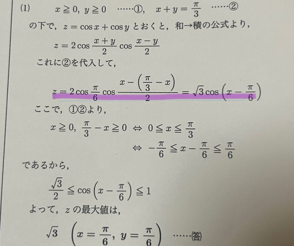 3角関数についてです cosX+cosY(X、Ｙは共に0以上 X＋Y=π/3)の最大値を求めよ という問題なのですが 解答の紫の線の部分の変換が分かりません なぜこうなるのか教えて下さい