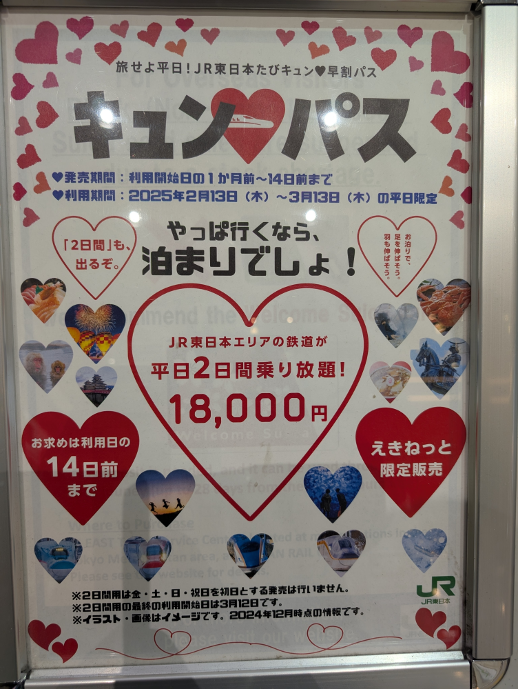 JR東日本の【キュンパス】は、東北・北陸 新幹線にも制限無く乗車出来ますか?