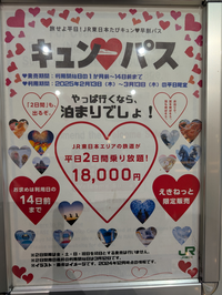 JR東日本の【キュンパス】は、東北・北陸
新幹線にも制限無く乗車出来ますか? 