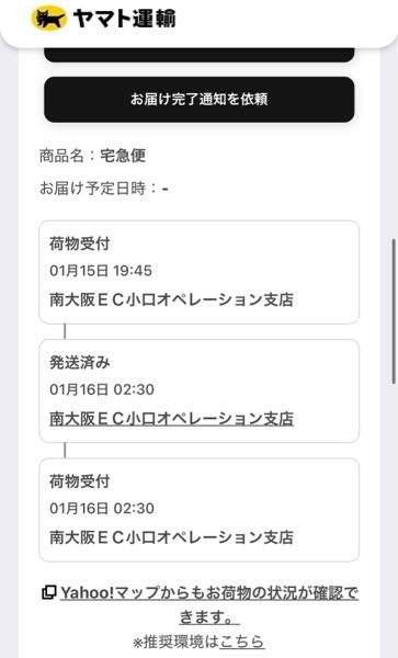 【至急】ヤマト運輸について質問です。先日ヤマト運輸にて商品の追跡をしたところ、16日に南大阪EC小口オペレーション支店で荷物受付になってから一向に動くかなくなりました。 荷物受付から発送済みにならないと届かないんでしょうか？また北海道に届くまで大体どのくらいの日数がかかるのか、わかる方教えてください！