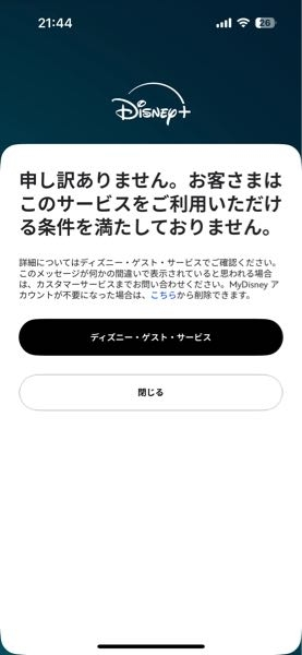 至急です Disneyplusに加入しました。16歳です。18歳未満は登録できないとは知らず普通にお金を払い1ヶ月分登録しました。バンドルカードで支払いしたのでバンドルカードから990円引かれました。 ですが、いざ観ようとすると写真の画面になります。観れないのでお金返して欲しいんですけど休日なのでカスタマーセンターに電話もメッセージもできなくて、、、 対処法教えてくださいお願いします。 なんで18歳未満なのに登録できたんですかね。登録はできるくせに登録したあとにみれませんは酷いと思います。 知らなかった自分にも非がありますが。