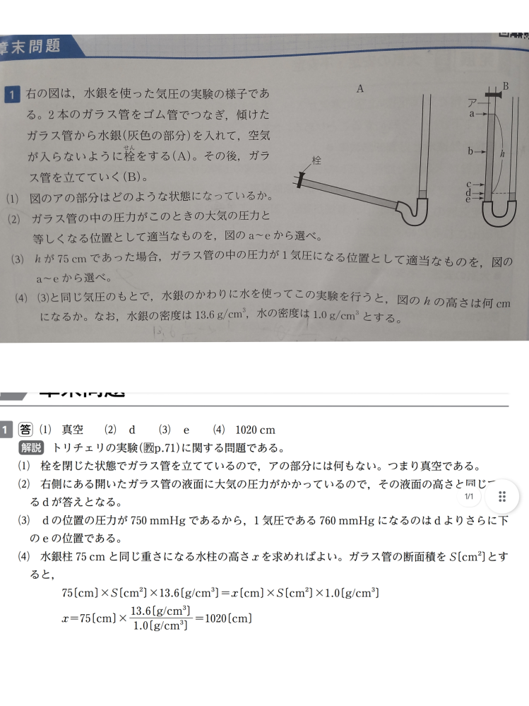 地学基礎勉強した方に質問です！ 水銀と気圧の実験の問題です 下の画像の、（3）と（4）が全く分かりません 明日テストなのでどうか教えてください！！