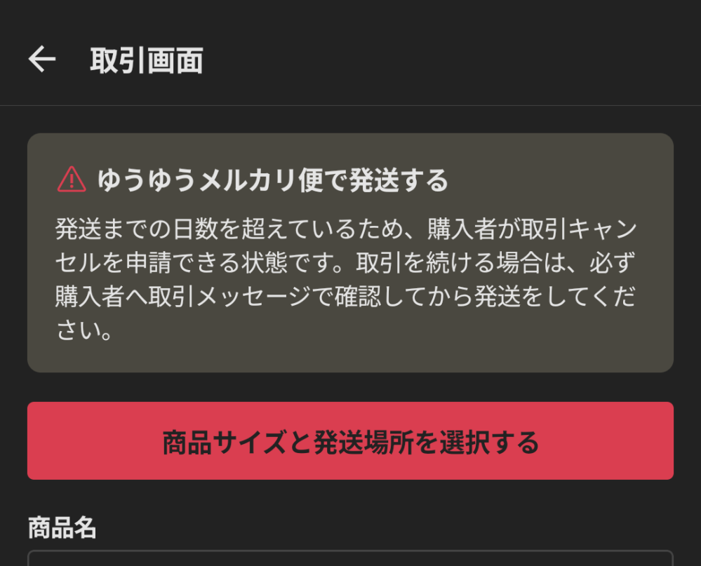 メルカリにて配送関係のトラブルがあり、事務局と郵便局とでやり取りをしていて、商品の発送が出来ないという状況なのですが、この画面の状態から何日間か放置したら、 強制的に取引が終了されるというケースはありますか？ 出品者様にはトラブルのこと、発送まで時間がかかることをお伝えしています。