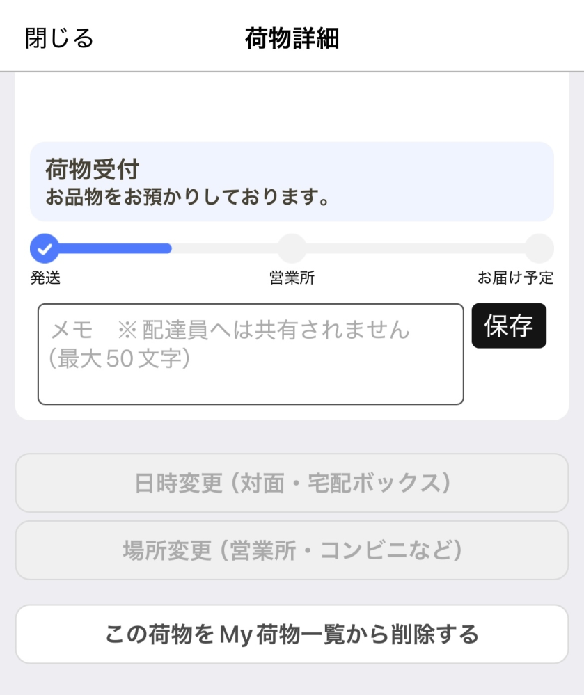 ヤマト運輸で営業所受け取りに変更したいのですがこのような画面で変更が出来ないのですがどうすれば良いのでしょうか