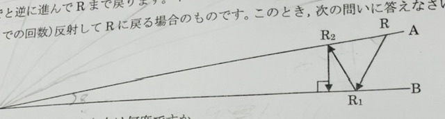 算数~数学 求角 図のような、角AOBの大きさが8度である鏡の 面OA, OBがあります。OA上の点Rから発射した光線が、順次、Rⅰ , Rⅱ , ・・・で反射して、鏡に垂直に当たると、光線はそれまでと逆に進んでRまで戻ります。図は、Rから発射した光線が、2回(垂直に当たる直前までの回数)反射してRに戻る場合のものです。 問① 図で、角O R Rⅰ の大きさは何度ですか。 答えは66度です。考え方を教えてください。 問② Rから発射した光線が5回(垂直に当たる直前までの回数)反射してRに戻るとき、角O Rⅱ RⅢ, の大きさは何度ですか。 答えは58度です。考え方を教えてください。 問③ Rから発射した光線が最も多い回数(垂直に当たる直前までの回数)反射してRに戻るとき、その回数は何回ですか。答えは10回となります。 考え方を教えてください。